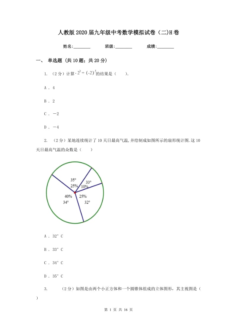 人教版2020届九年级中考数学模拟试卷（二)H卷_第1页