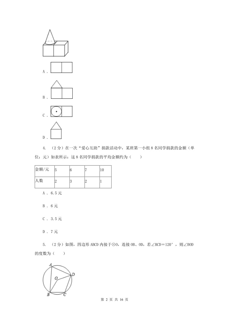 人教版2020届九年级中考数学模拟试卷（二)H卷_第2页