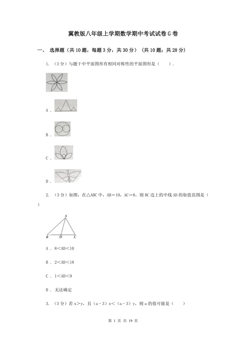 冀教版八年级上学期数学期中考试试卷G卷_第1页