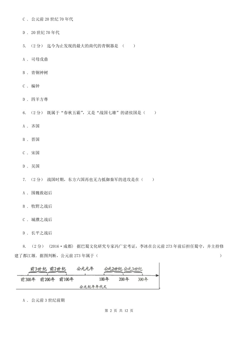 人教版2019-2020学年度初一上学期历史期末考试模拟卷ⅢB卷_第2页