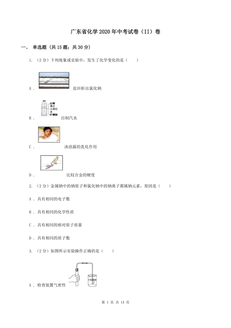 广东省化学2020年中考试卷（II）卷_第1页