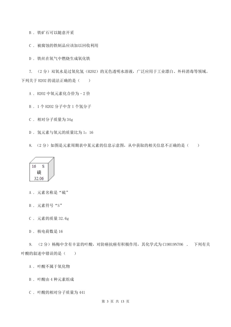 广东省化学2020年中考试卷（II）卷_第3页