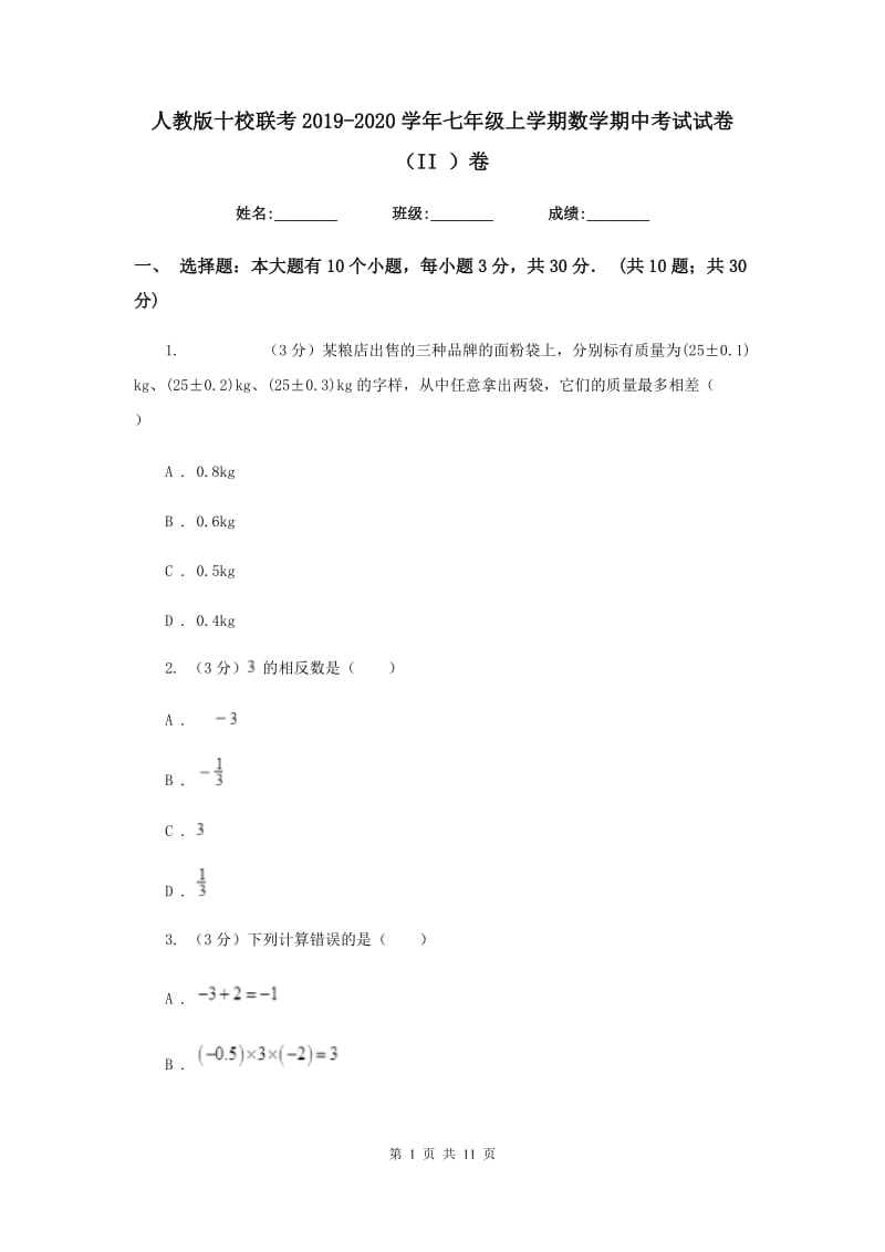 人教版十校联考2019-2020学年七年级上学期数学期中考试试卷（II）卷_第1页