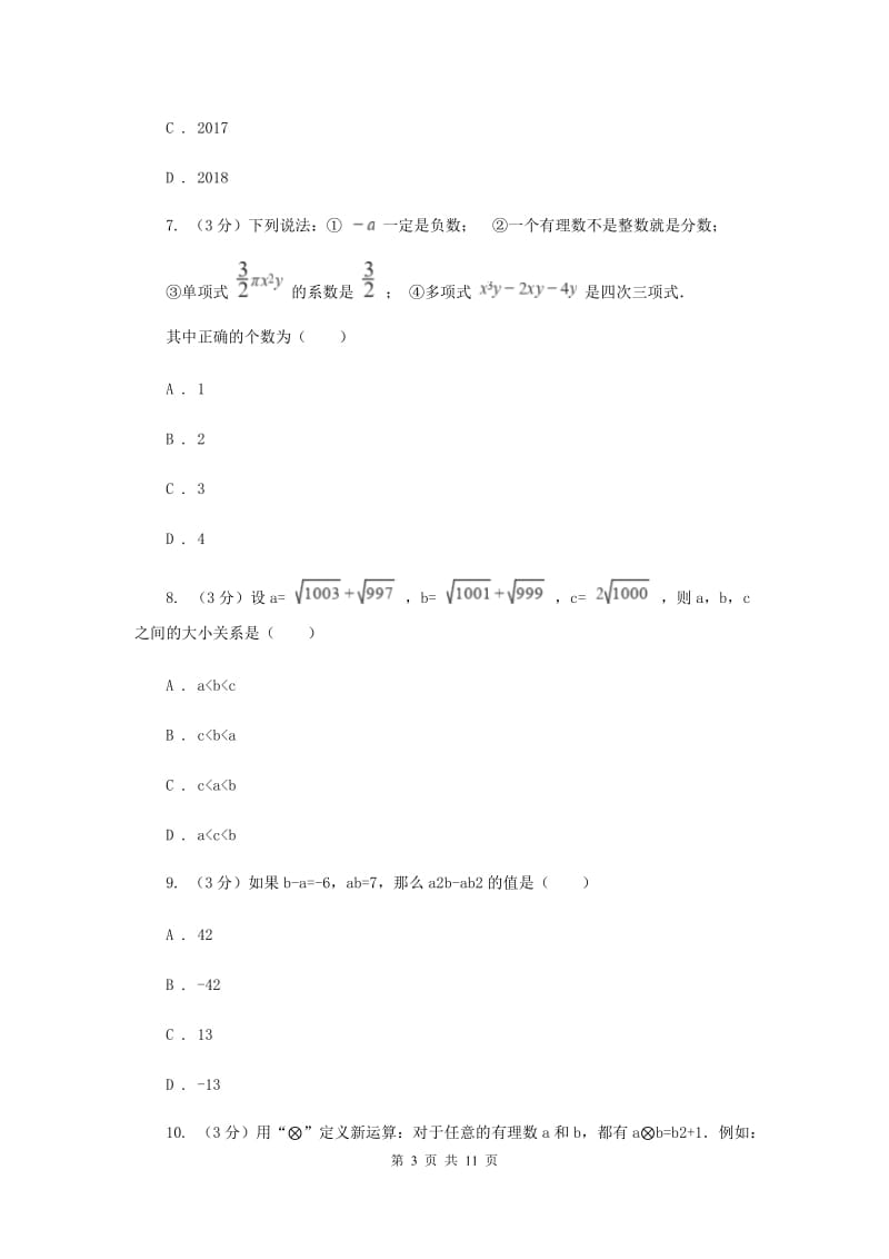 人教版十校联考2019-2020学年七年级上学期数学期中考试试卷（II）卷_第3页