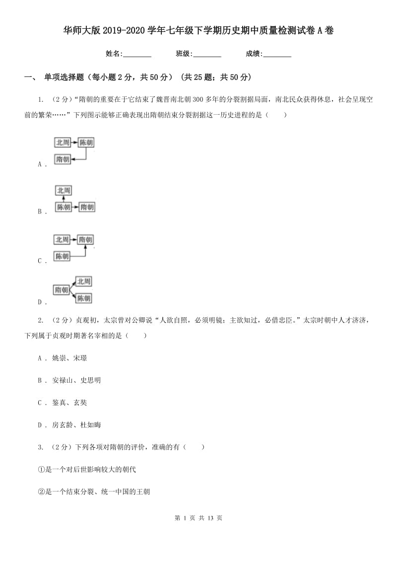 华师大版2019-2020学年七年级下学期历史期中质量检测试卷A卷_第1页