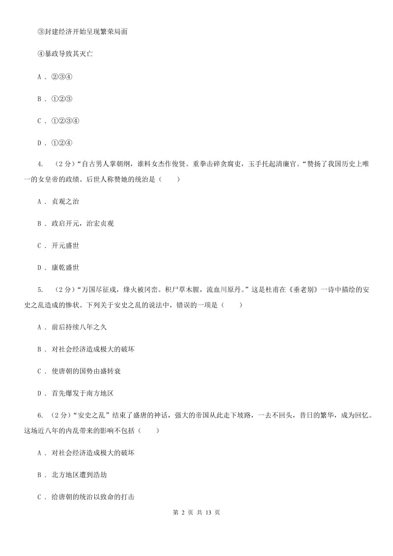 华师大版2019-2020学年七年级下学期历史期中质量检测试卷A卷_第2页