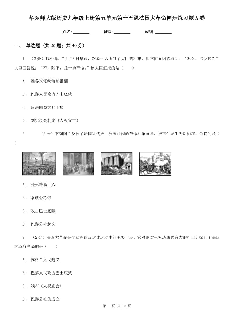 华东师大版历史九年级上册第五单元第十五课法国大革命同步练习题A卷_第1页