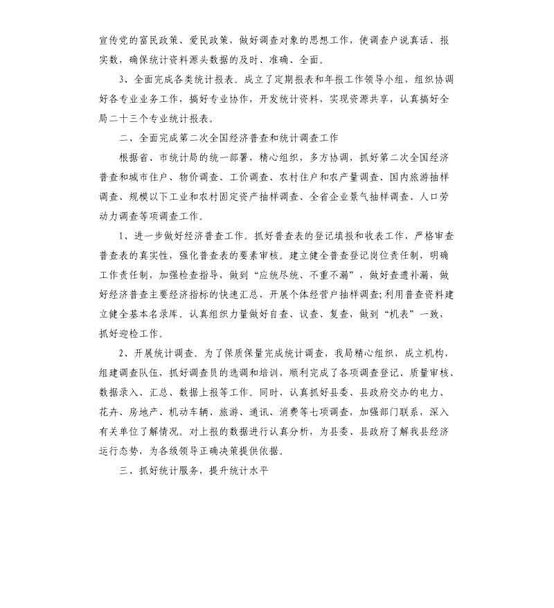 统计个人工作总结三篇.docx_第2页