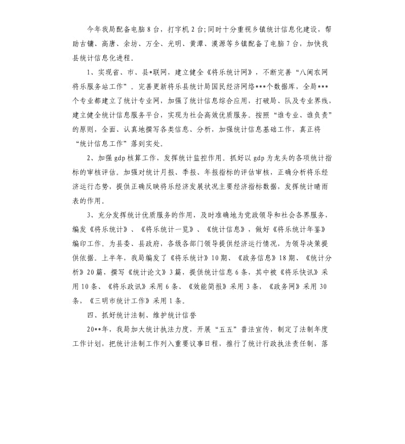 统计个人工作总结三篇.docx_第3页