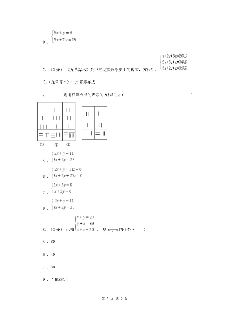 浙教版七年级下册第2章 2.5三元一次方程组及其解法 同步练习新版_第3页