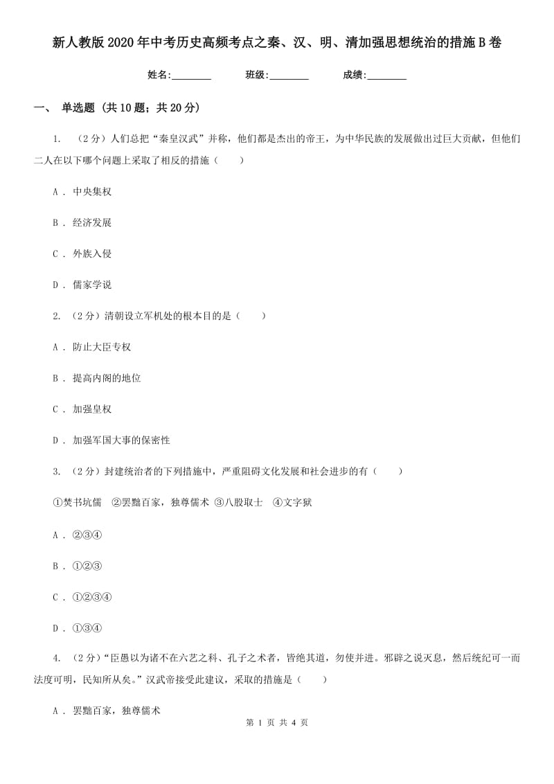 新人教版2020年中考历史高频考点之秦、汉、明、清加强思想统治的措施B卷_第1页