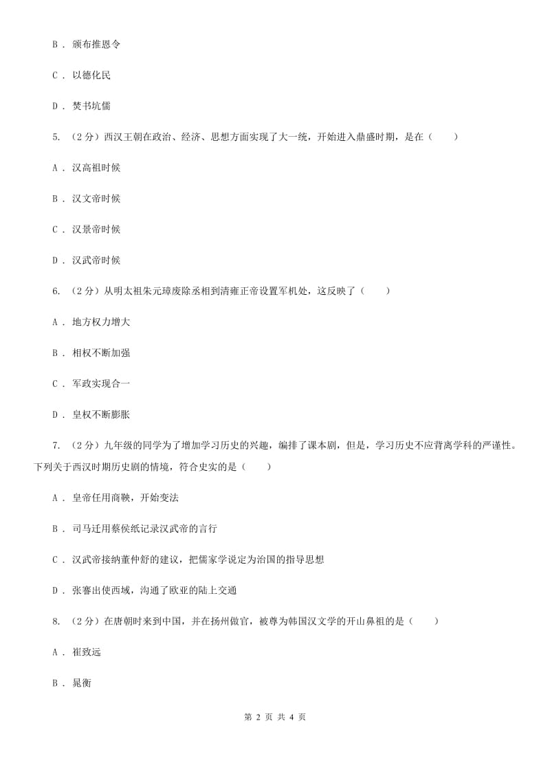 新人教版2020年中考历史高频考点之秦、汉、明、清加强思想统治的措施B卷_第2页