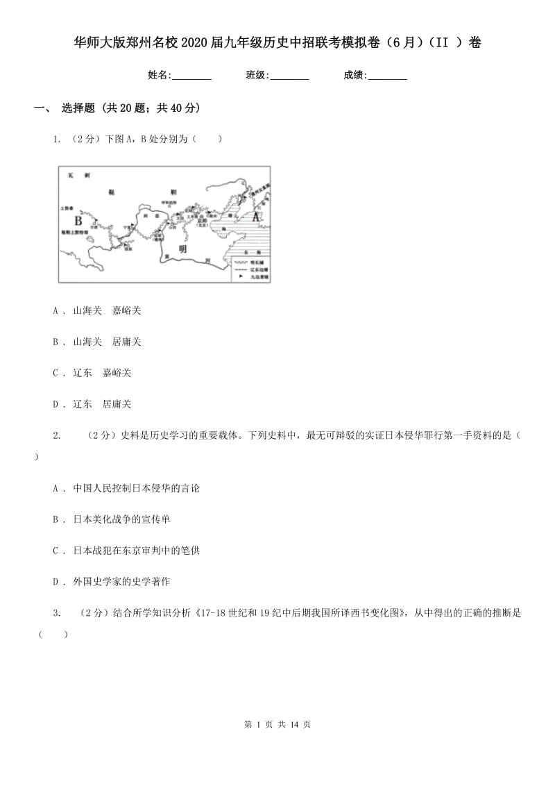 华师大版九年级历史中招联考模拟卷（6月）（II ）卷_第1页