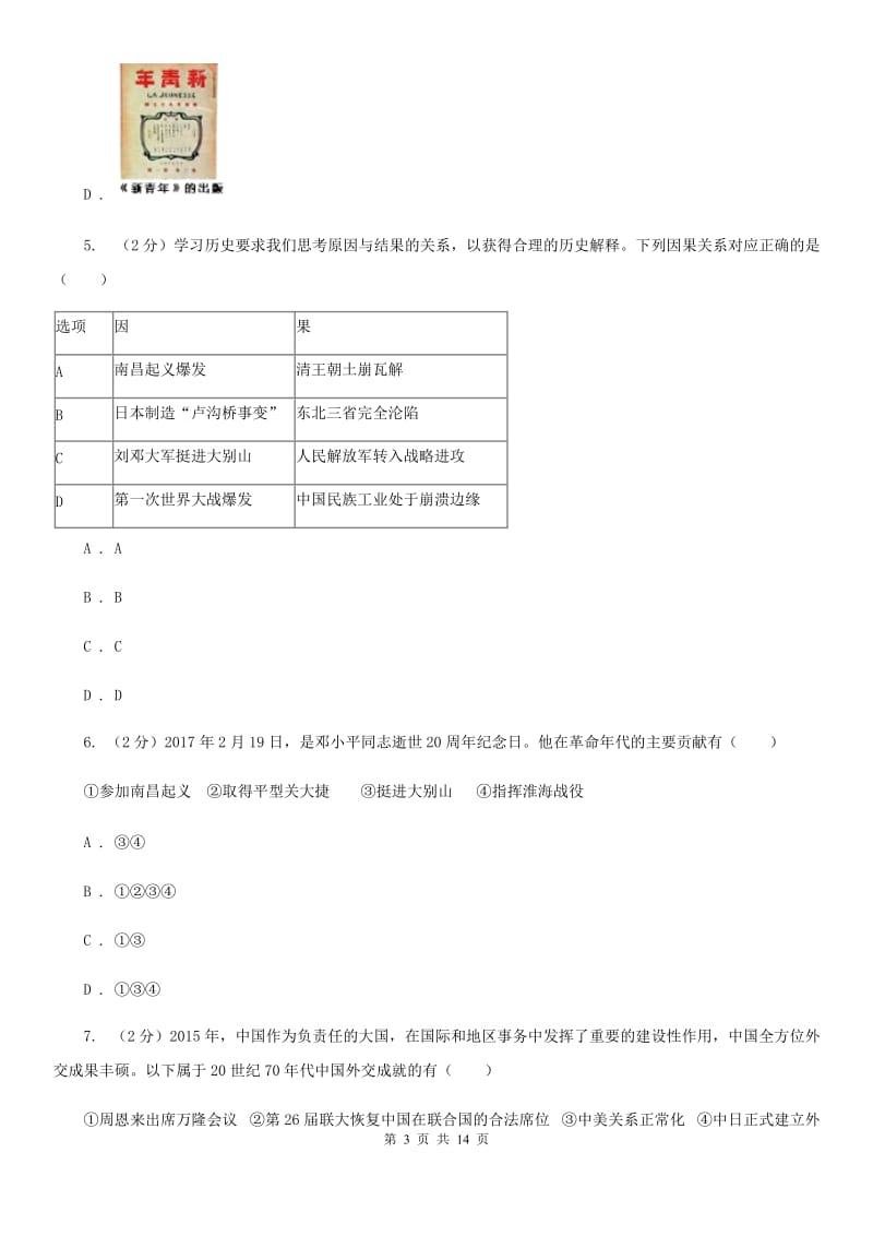 华师大版九年级历史中招联考模拟卷（6月）（II ）卷_第3页