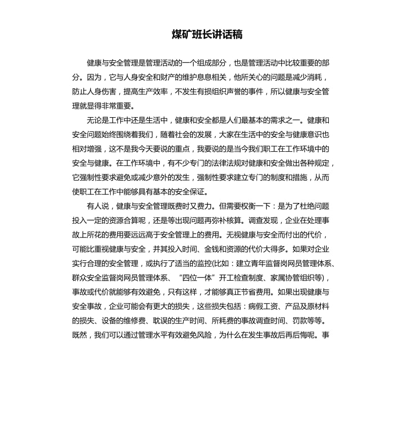 煤矿班长讲话稿.docx_第1页