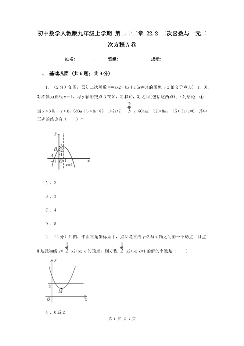 初中数学人教版九年级上学期第二十二章22.2二次函数与一元二次方程A卷_第1页