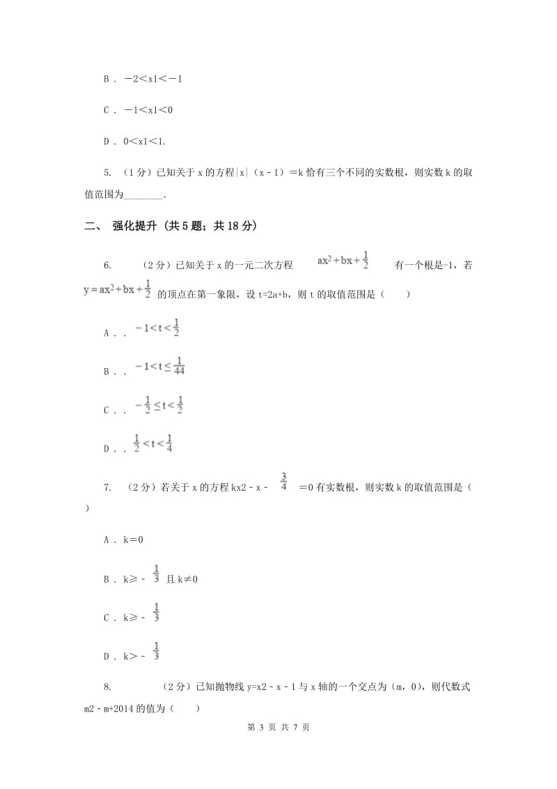 初中数学人教版九年级上学期第二十二章22.2二次函数与一元二次方程A卷_第3页