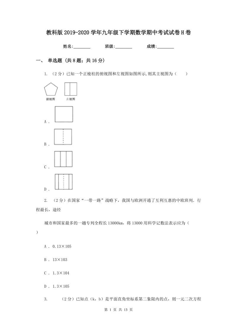 教科版2019-2020学年九年级下学期数学期中考试试卷H卷_第1页