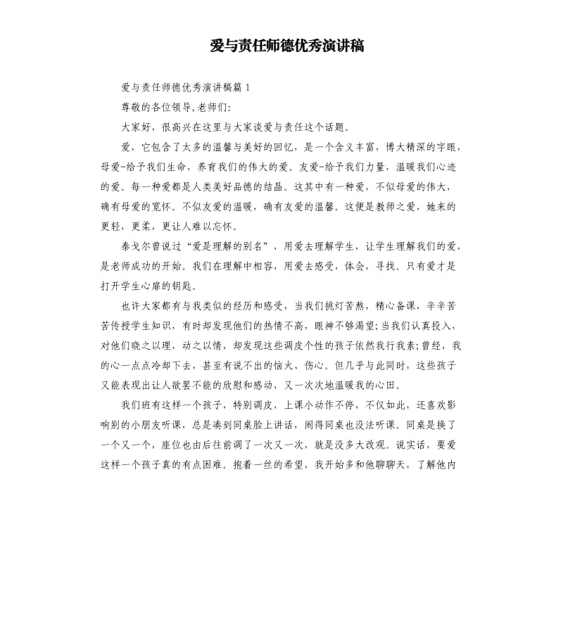 爱与责任师德优秀演讲稿.docx_第1页