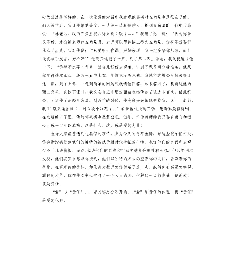 爱与责任师德优秀演讲稿.docx_第2页