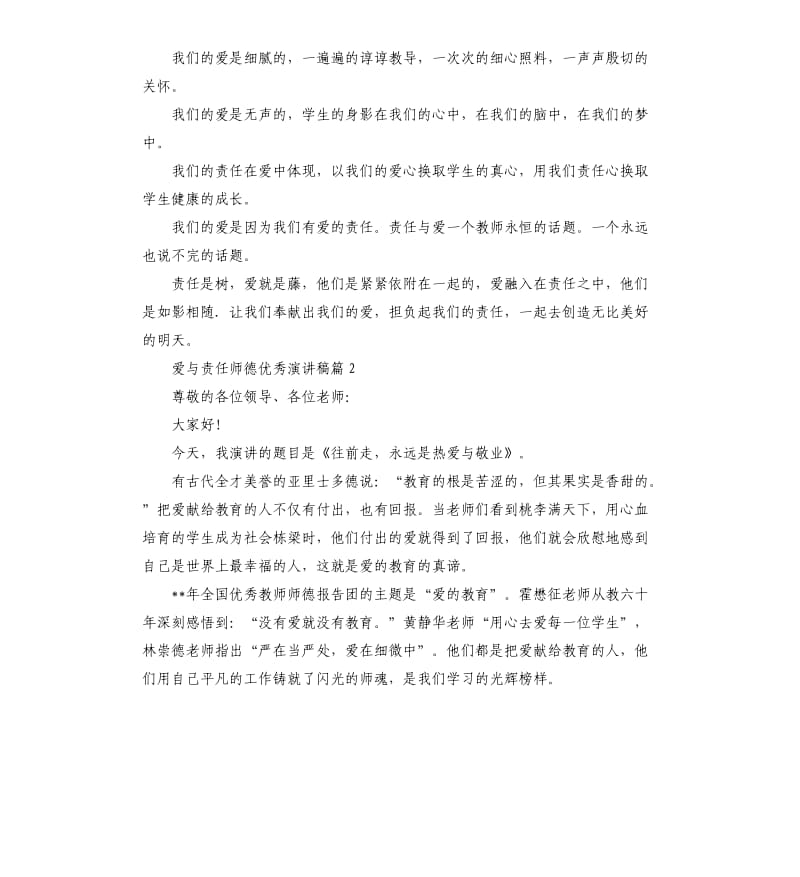 爱与责任师德优秀演讲稿.docx_第3页