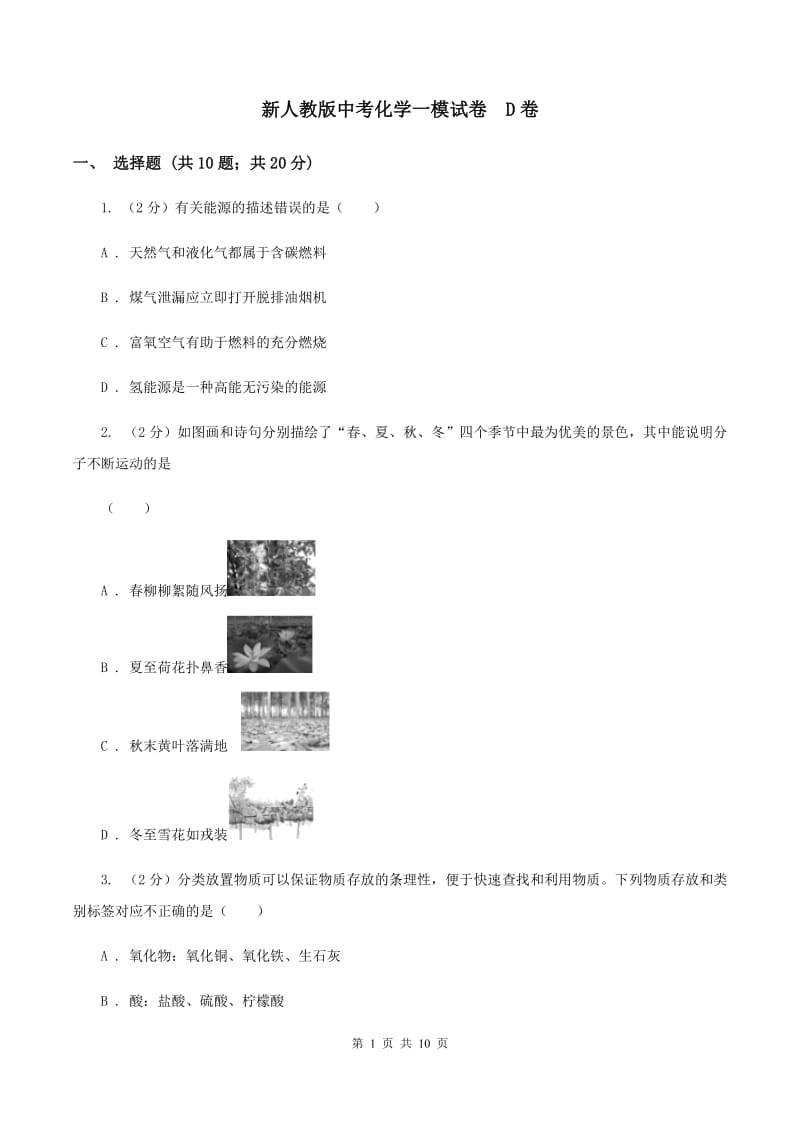 新人教版中考化学一模试卷D卷_第1页