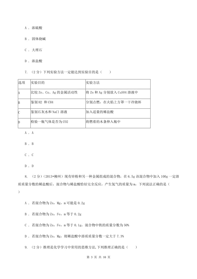 新人教版中考化学一模试卷D卷_第3页