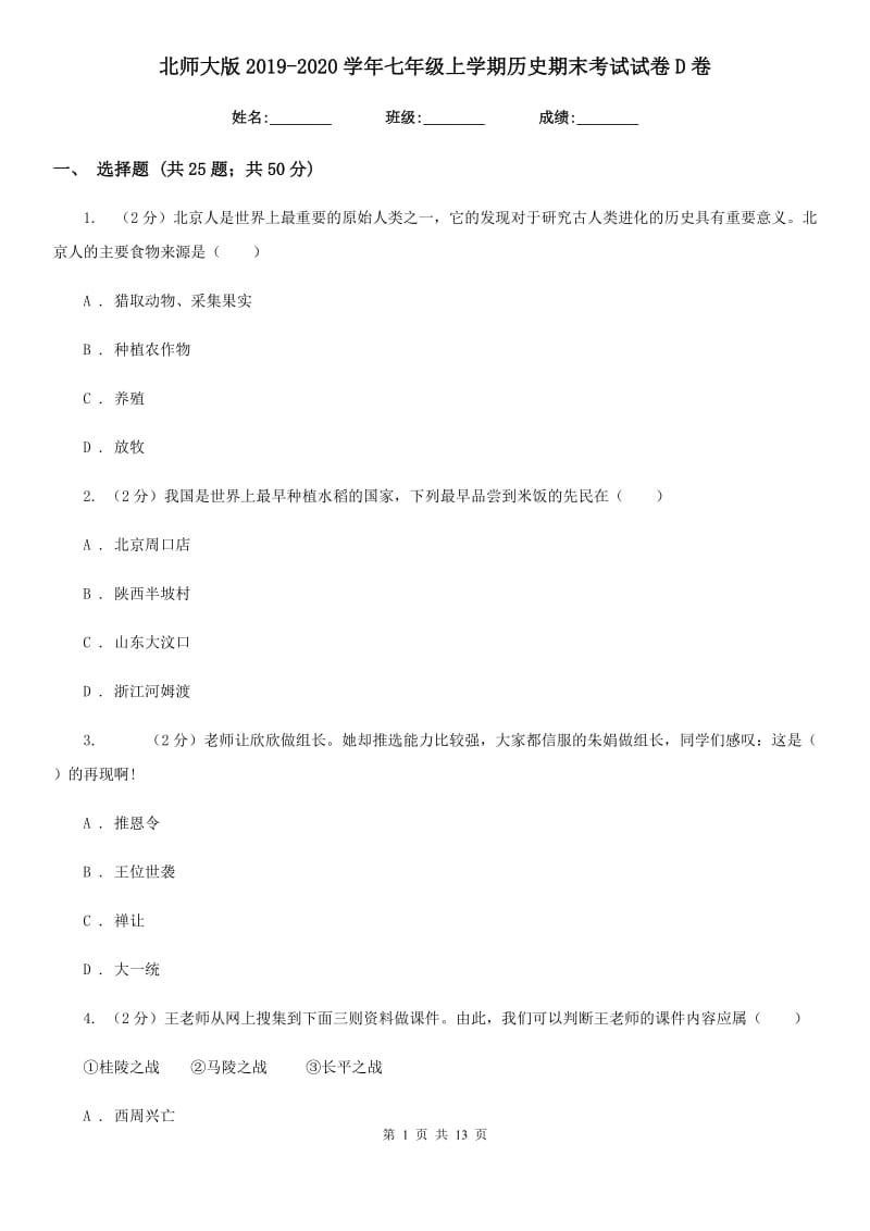 北师大版2019-2020学年七年级上学期历史期末考试试卷D卷精编_第1页