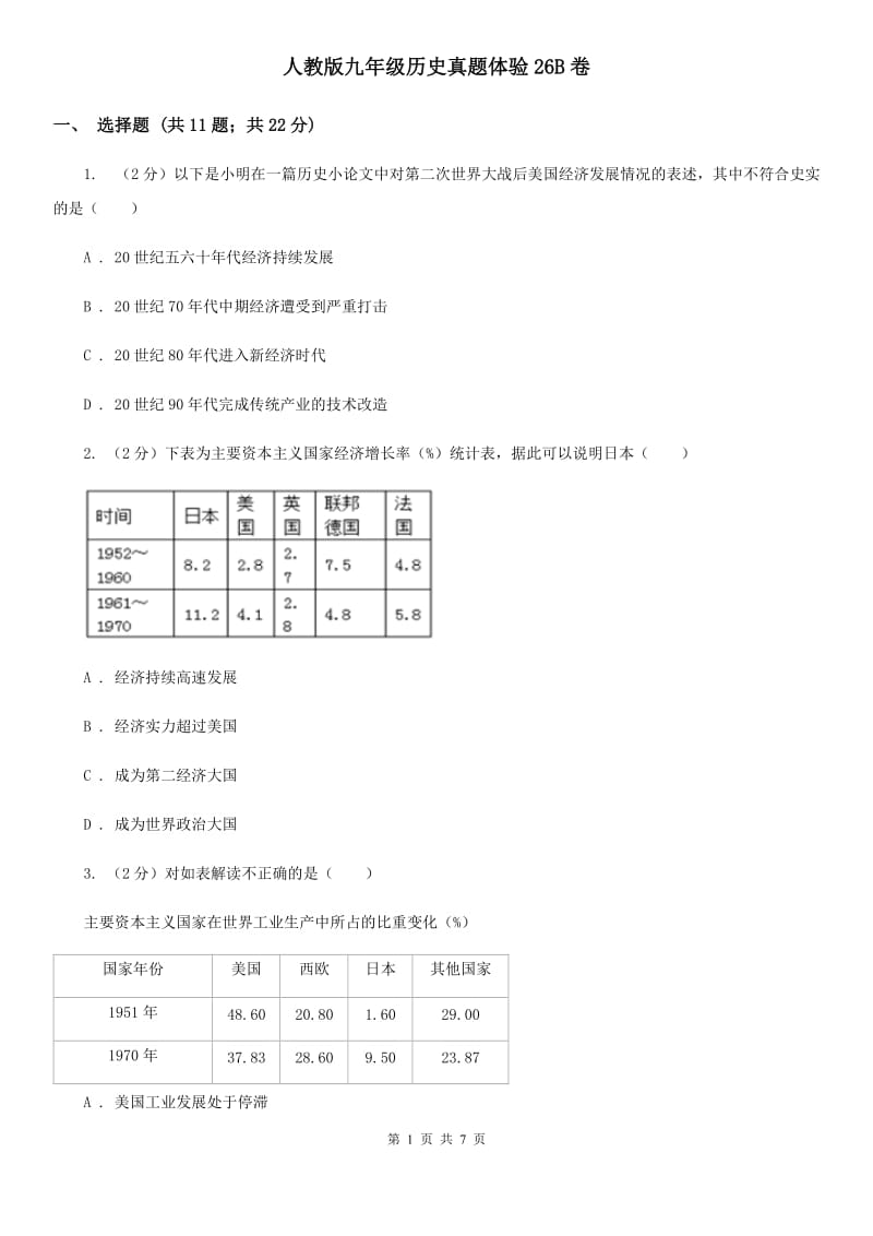 人教版九年级历史真题体验26B卷_第1页