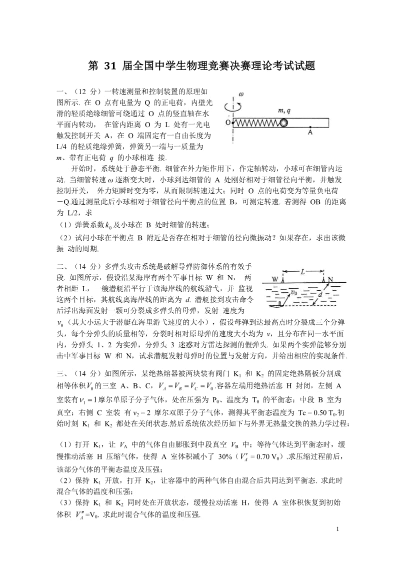 第31届全国中学生物理竞赛决赛试题与解答(word版)_第1页