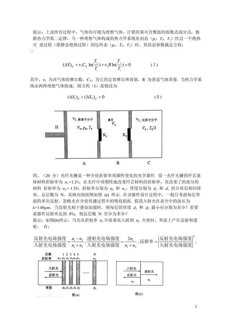 第31届全国中学生物理竞赛决赛试题与解答(word版)_第2页