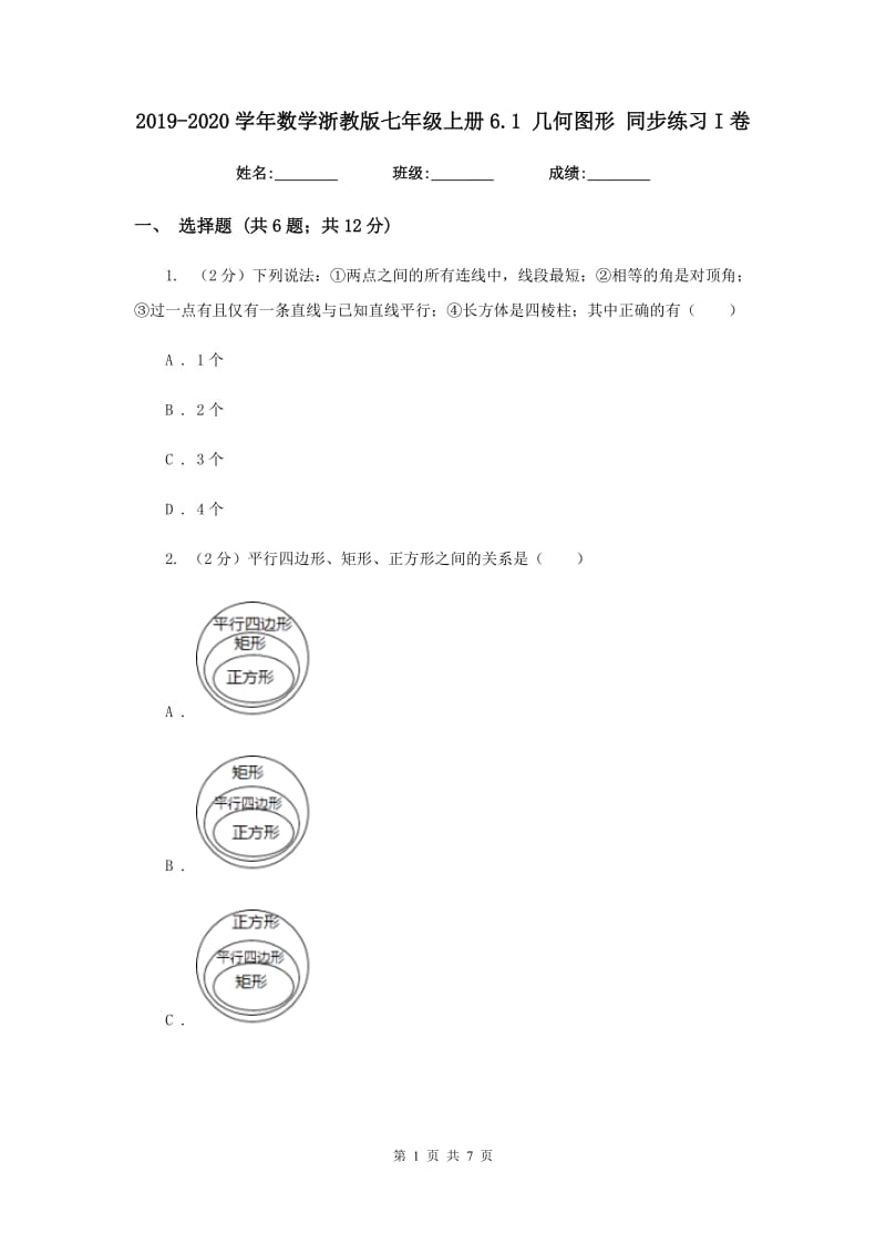 2019-2020学年数学浙教版七年级上册6.1 几何图形 同步练习I卷_第1页