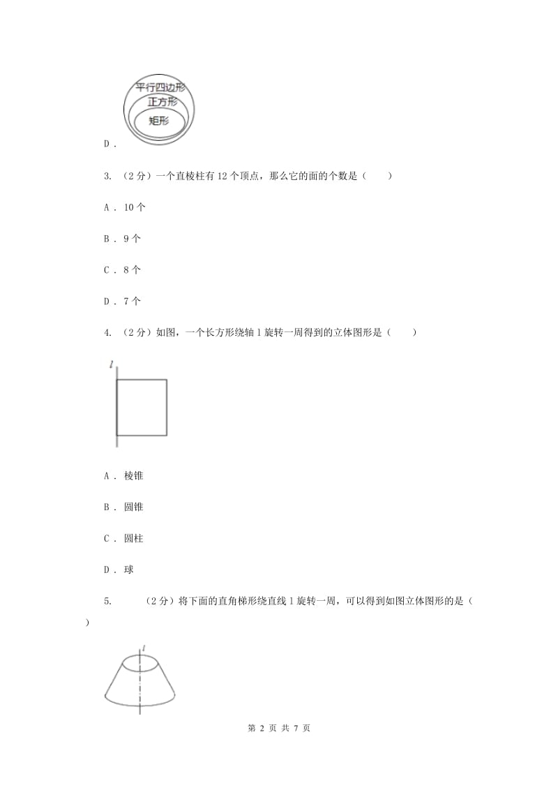 2019-2020学年数学浙教版七年级上册6.1 几何图形 同步练习I卷_第2页