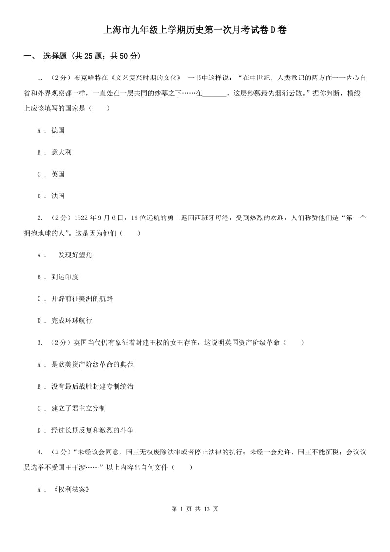 上海市九年级上学期历史第一次月考试卷D卷_第1页
