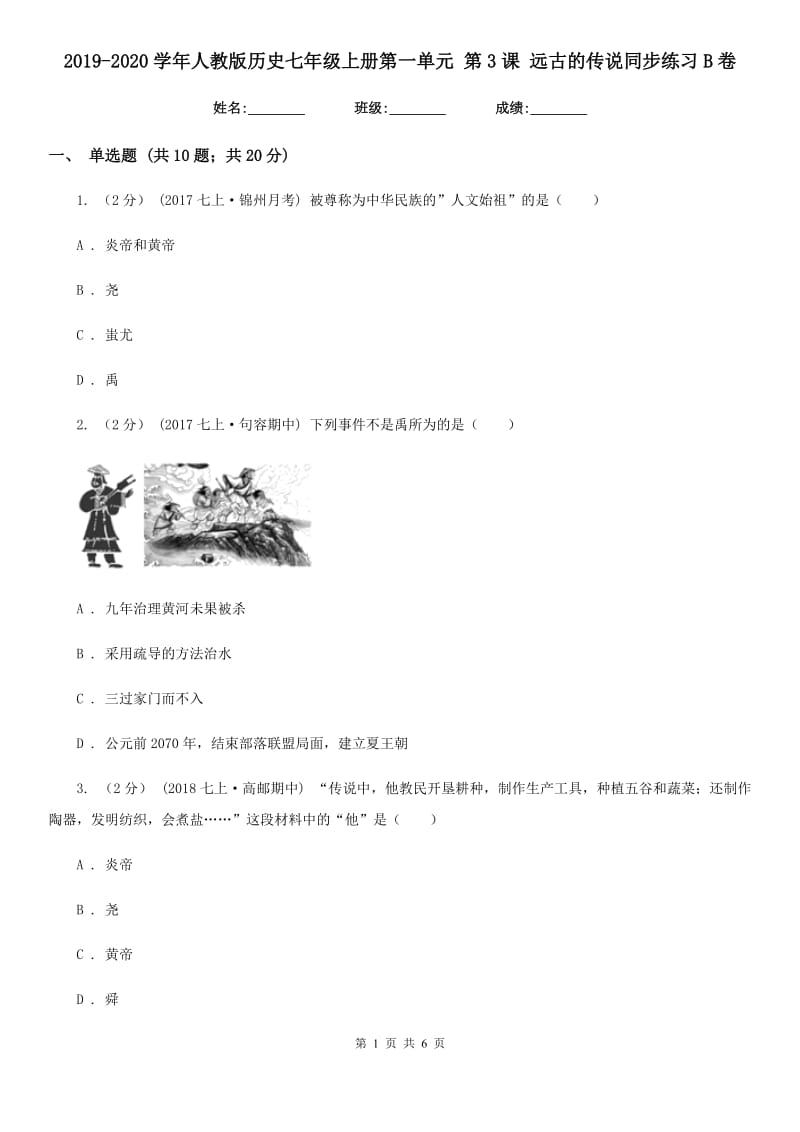 2019-2020学年人教版历史七年级上册第一单元 第3课 远古的传说同步练习B卷_第1页