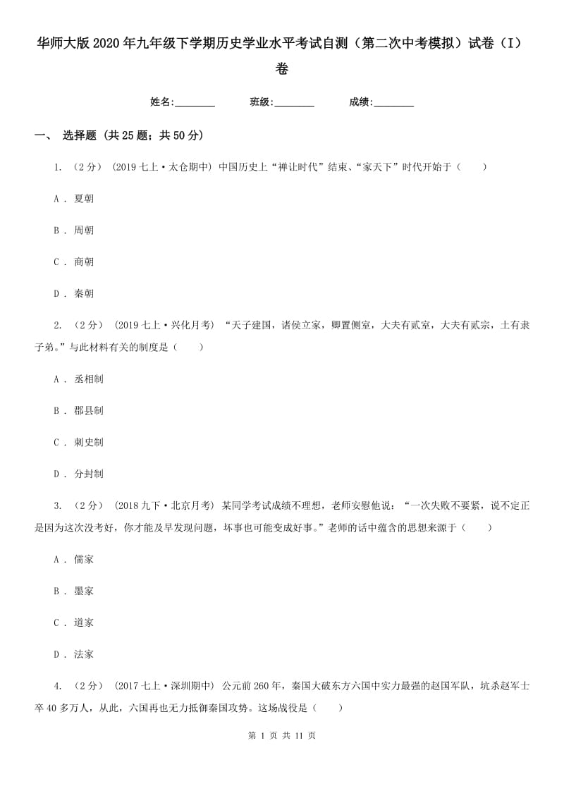 华师大版2020年九年级下学期历史学业水平考试自测（第二次中考模拟）试卷（I）卷_第1页