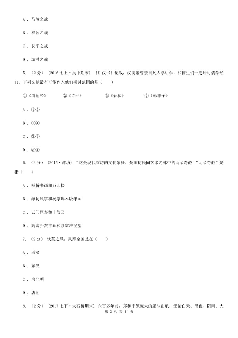 华师大版2020年九年级下学期历史学业水平考试自测（第二次中考模拟）试卷（I）卷_第2页