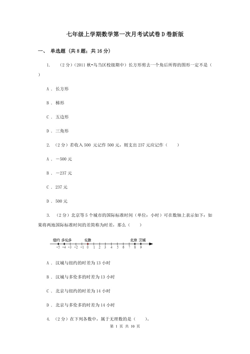 七年级上学期数学第一次月考试试卷D卷新版_第1页