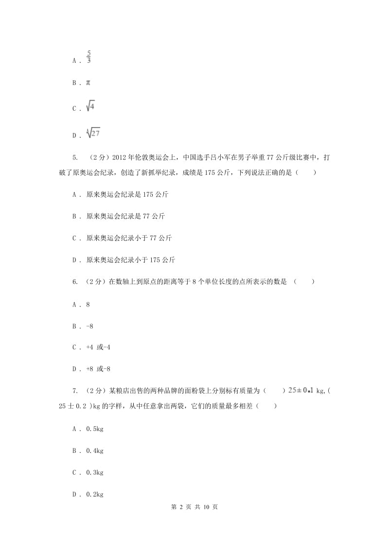 七年级上学期数学第一次月考试试卷D卷新版_第2页