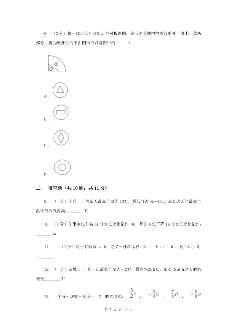 七年级上学期数学第一次月考试试卷D卷新版_第3页