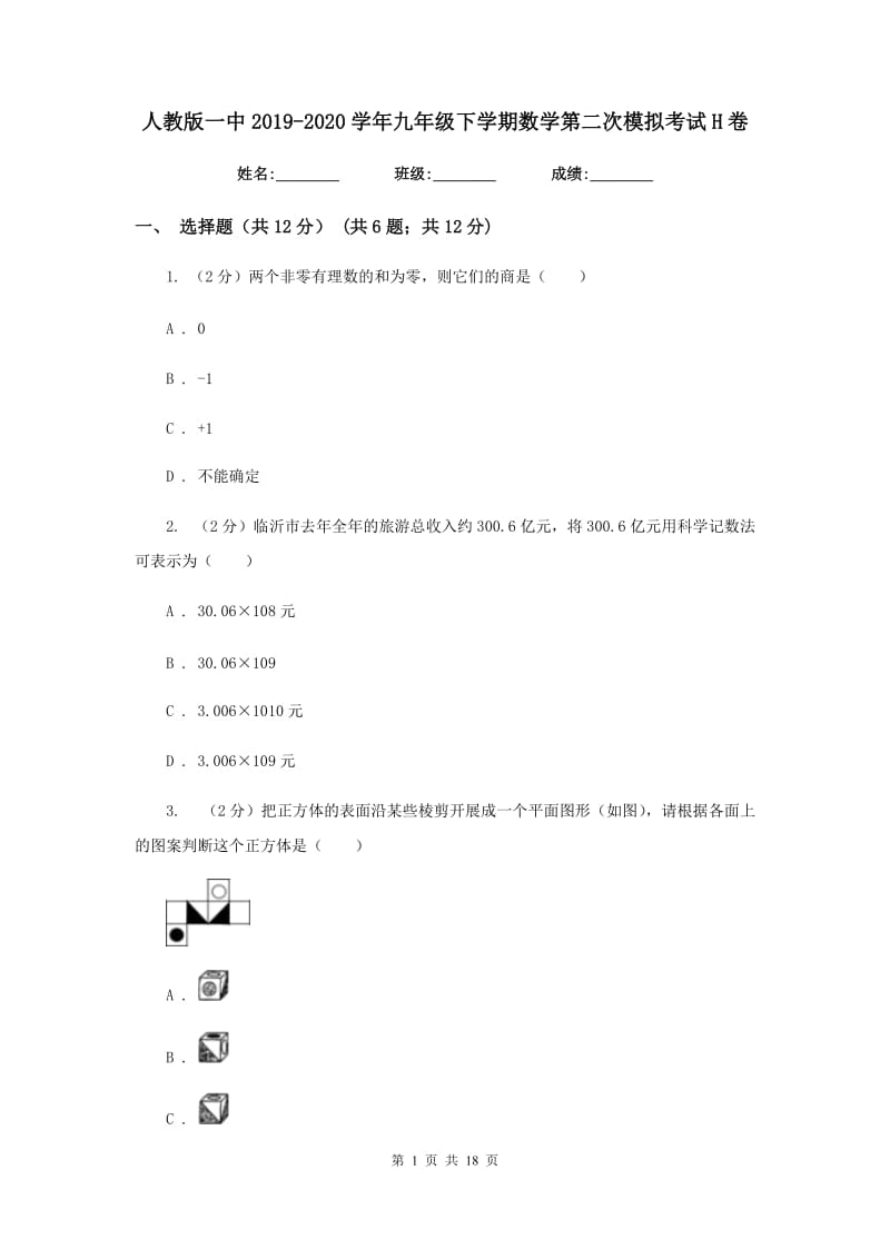 人教版一中2019-2020学年九年级下学期数学第二次模拟考试H卷_第1页