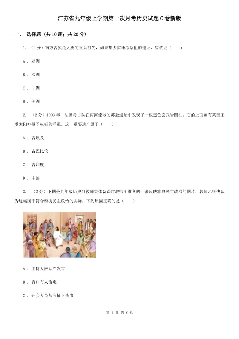 江苏省九年级上学期第一次月考历史试题C卷新版_第1页