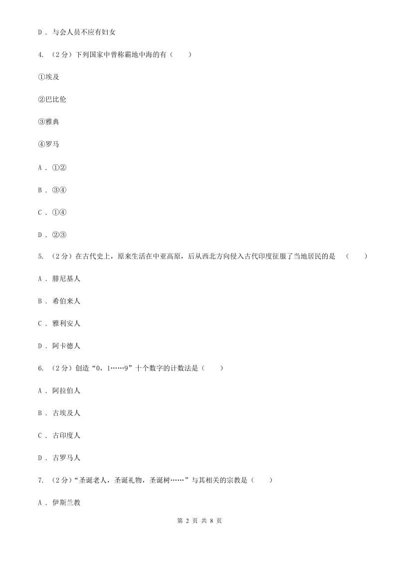 江苏省九年级上学期第一次月考历史试题C卷新版_第2页