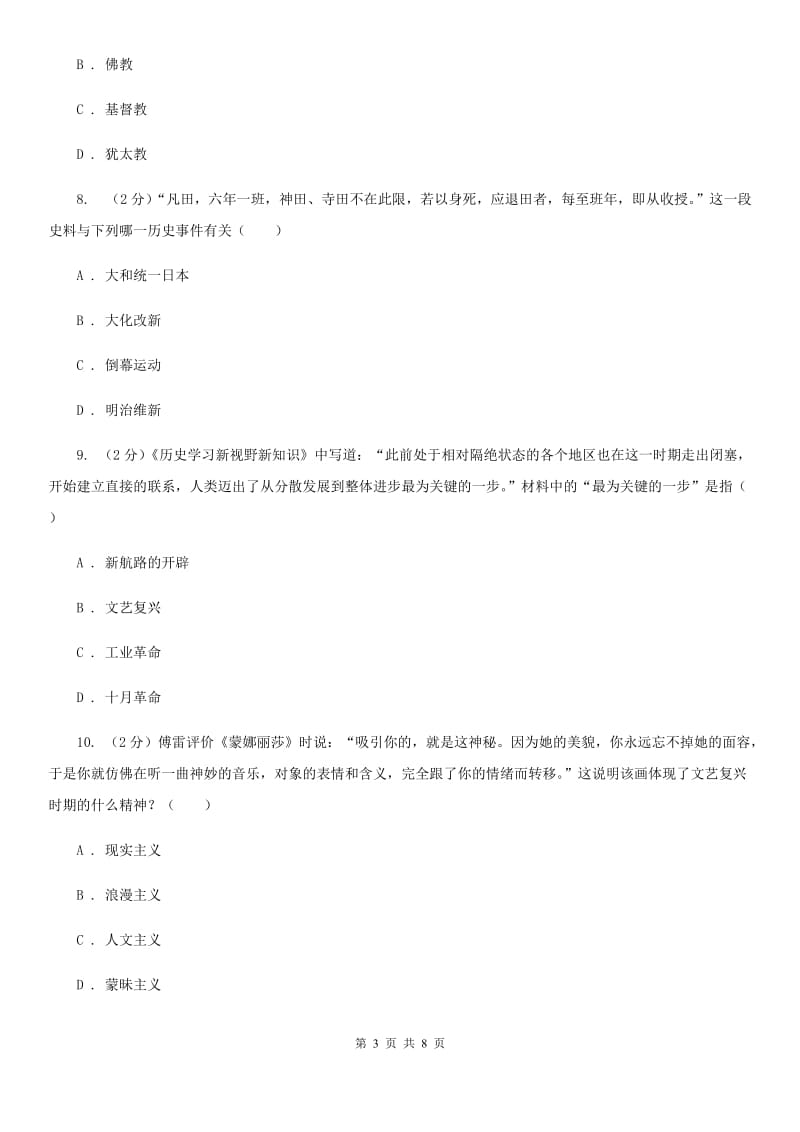 江苏省九年级上学期第一次月考历史试题C卷新版_第3页