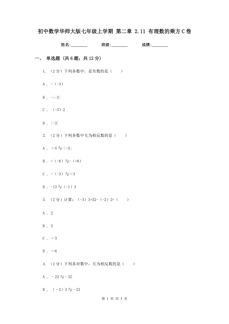 初中数学华师大版七年级上学期第二章2.11有理数的乘方C卷_第1页