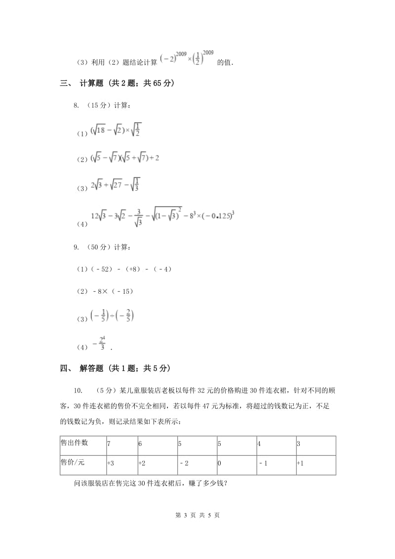 初中数学华师大版七年级上学期第二章2.11有理数的乘方C卷_第3页
