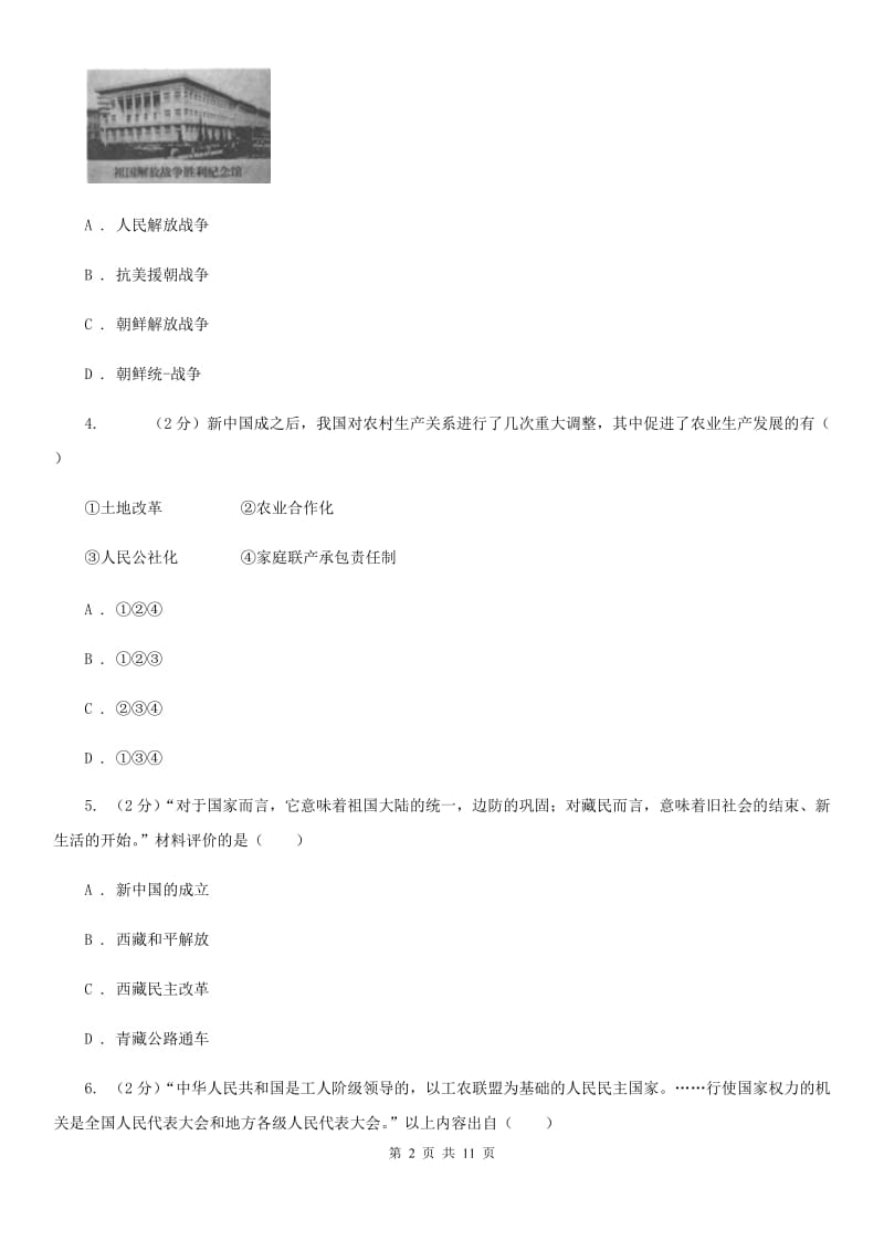 八年级下学期历史期中联考试卷B卷_第2页