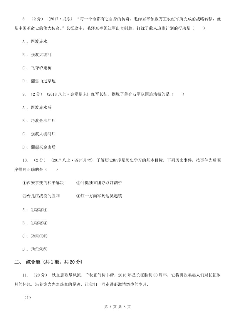 北师大版八年级上册历史第三单元《星星之火,可以燎原》同步练习C卷_第3页