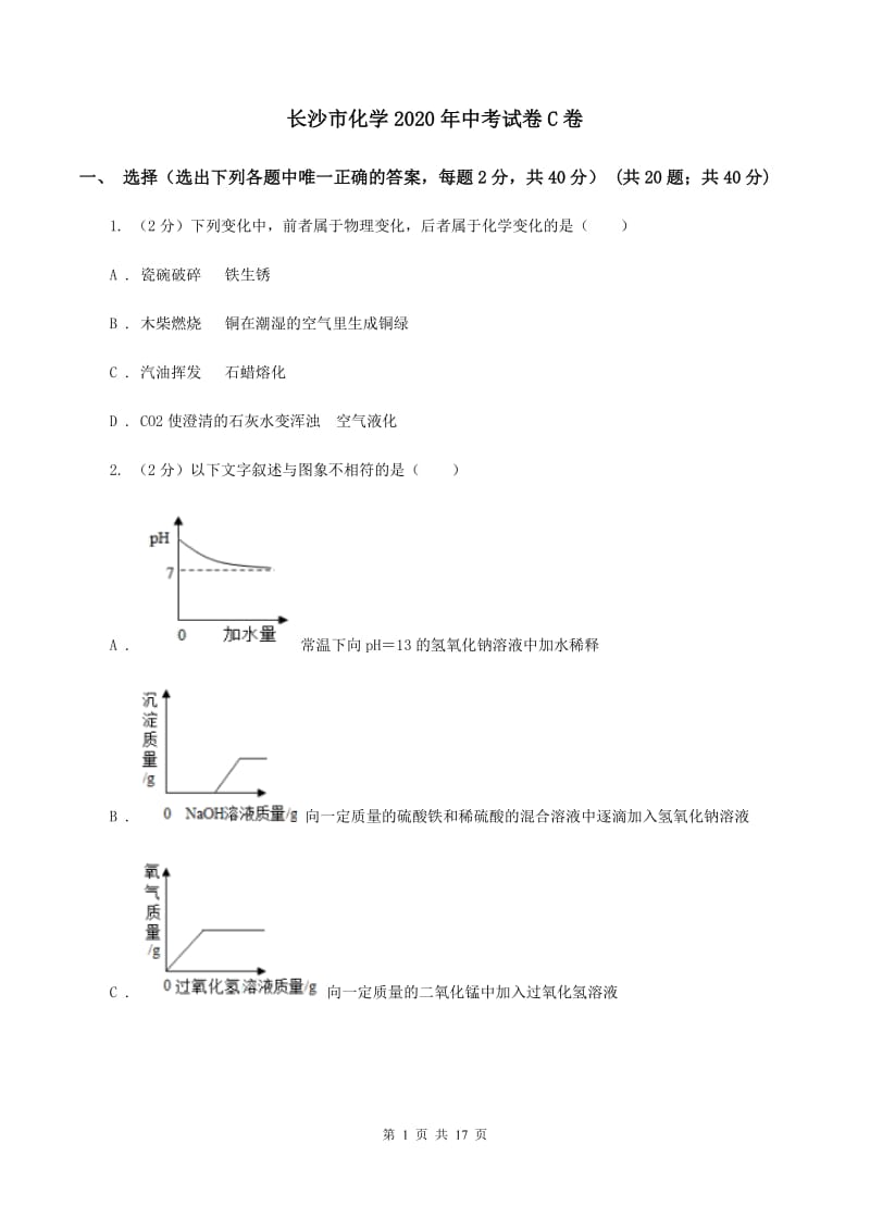 长沙市化学2020年中考试卷C卷_第1页