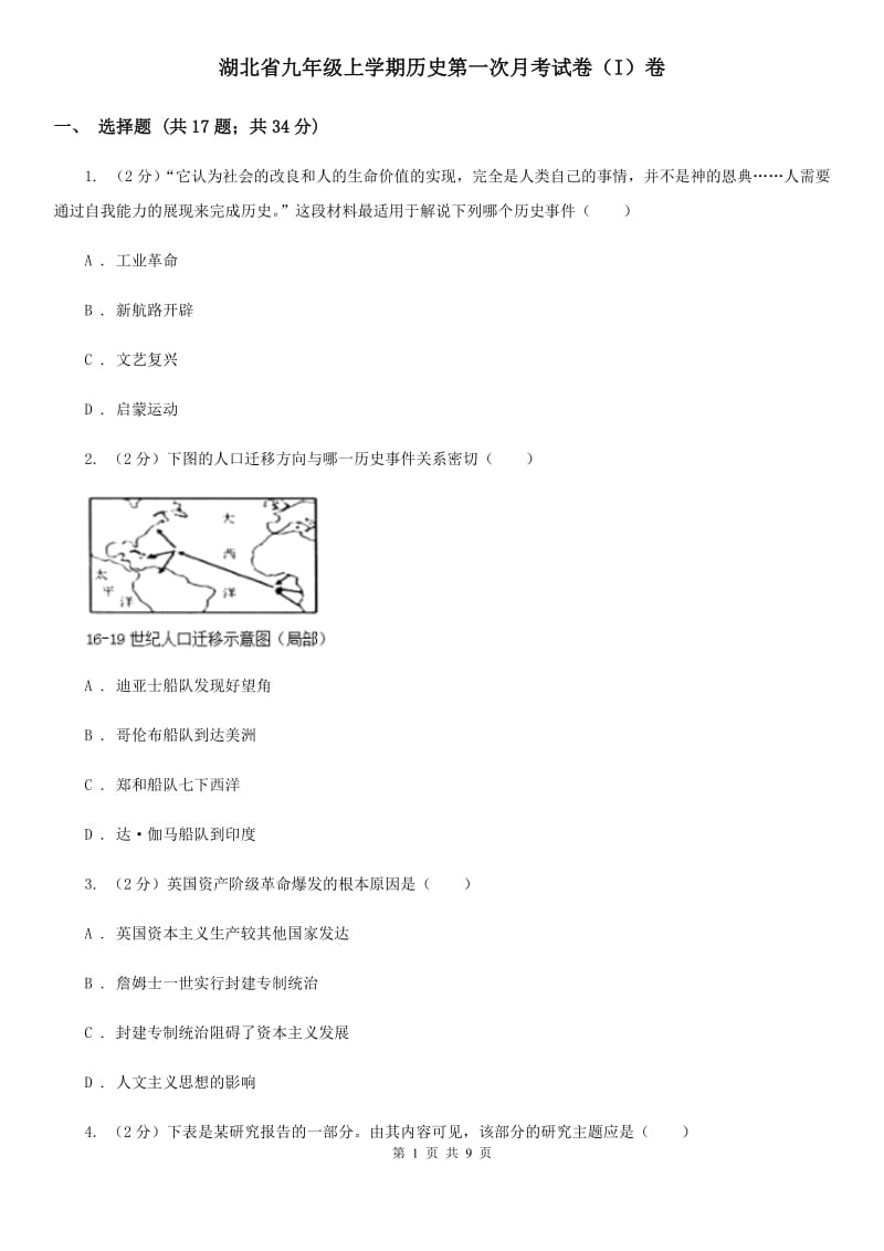 湖北省九年级上学期历史第一次月考试卷（I）卷_第1页